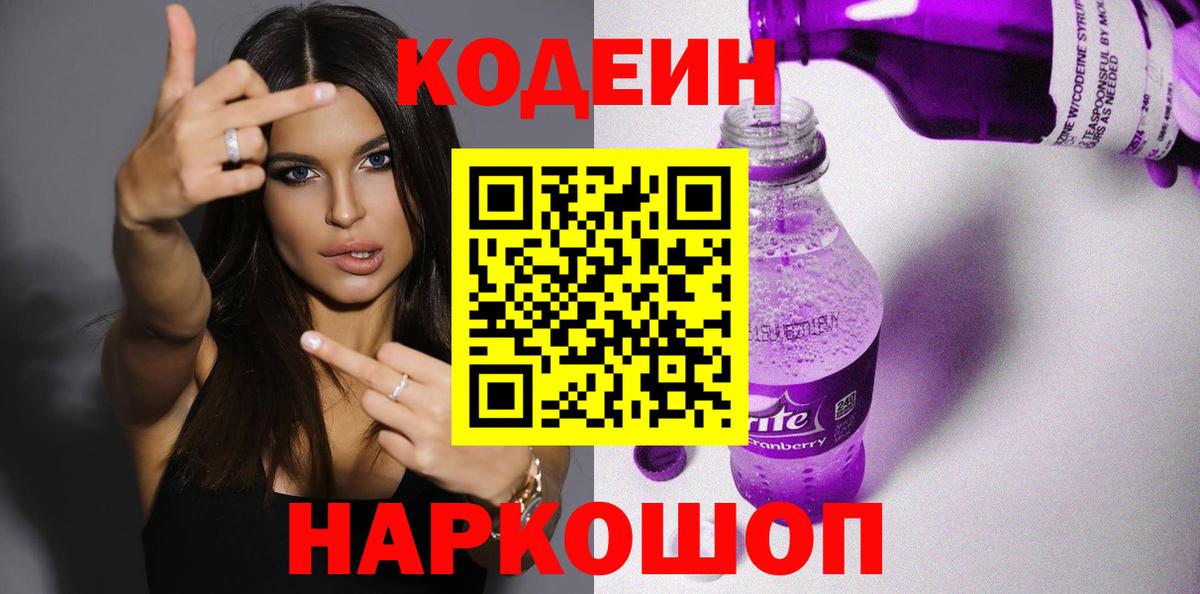 Кодеин напиток Lean (лин)  Кодеин Purple Drank  Вход с VPN  Саранск 