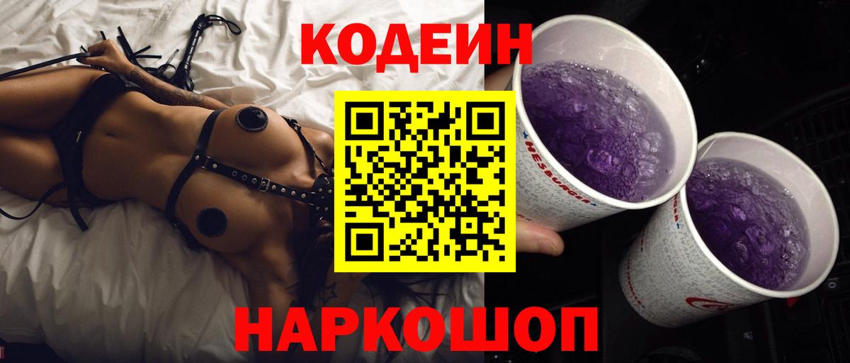 Кодеиновый сироп Lean Purple Drank Саранск